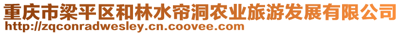 重慶市梁平區(qū)和林水簾洞農(nóng)業(yè)旅游發(fā)展有限公司