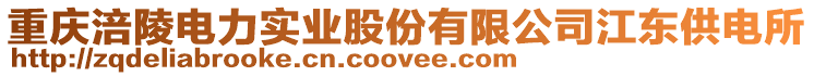 重慶涪陵電力實(shí)業(yè)股份有限公司江東供電所