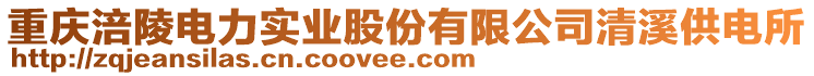 重慶涪陵電力實(shí)業(yè)股份有限公司清溪供電所