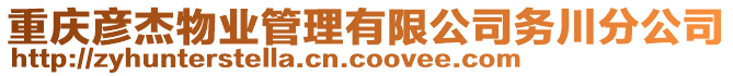 重慶彥杰物業(yè)管理有限公司務(wù)川分公司