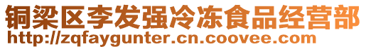 銅梁區(qū)李發(fā)強(qiáng)冷凍食品經(jīng)營(yíng)部