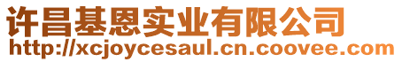 許昌基恩實業(yè)有限公司