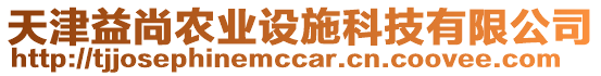 天津益尚農(nóng)業(yè)設(shè)施科技有限公司