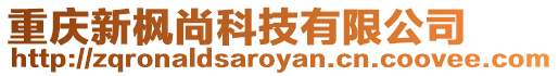 重慶新楓尚科技有限公司