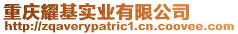 重慶耀基實(shí)業(yè)有限公司