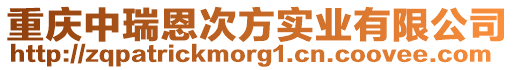 重慶中瑞恩次方實業(yè)有限公司