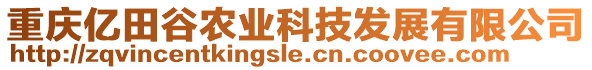 重慶億田谷農(nóng)業(yè)科技發(fā)展有限公司