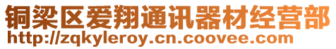 銅梁區愛翔通訊器材經營部