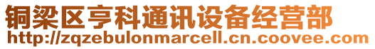 銅梁區(qū)亨科通訊設(shè)備經(jīng)營部