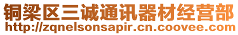 銅梁區(qū)三誠(chéng)通訊器材經(jīng)營(yíng)部