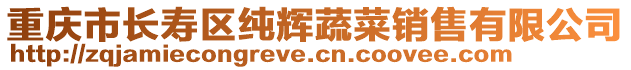 重庆市长寿区纯辉蔬菜销售有限公司