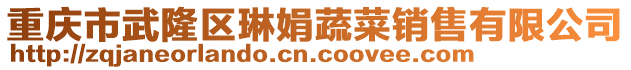 重慶市武隆區(qū)琳娟蔬菜銷售有限公司