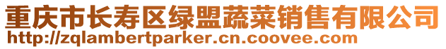 重慶市長(zhǎng)壽區(qū)綠盟蔬菜銷(xiāo)售有限公司