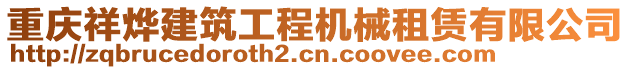 重慶祥燁建筑工程機械租賃有限公司