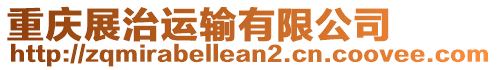 重慶展治運(yùn)輸有限公司