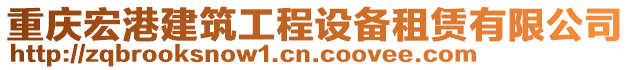 重慶宏港建筑工程設(shè)備租賃有限公司