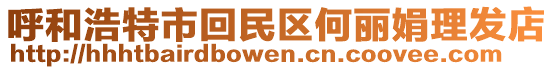 呼和浩特市回民區(qū)何麗娟理發(fā)店