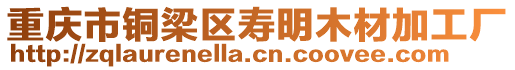 重慶市銅梁區(qū)壽明木材加工廠