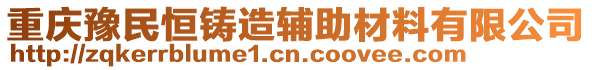 重慶豫民恒鑄造輔助材料有限公司