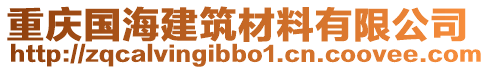 重慶國海建筑材料有限公司