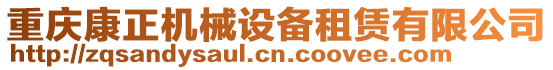 重慶康正機械設(shè)備租賃有限公司