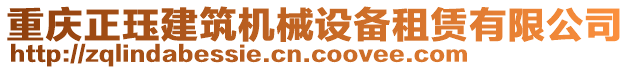 重慶正玨建筑機(jī)械設(shè)備租賃有限公司