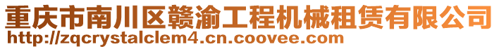 重慶市南川區(qū)贛渝工程機械租賃有限公司