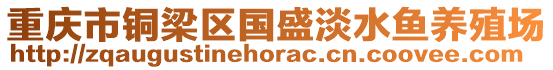 重慶市銅梁區(qū)國盛淡水魚養(yǎng)殖場