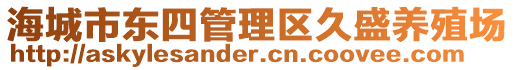 海城市東四管理區(qū)久盛養(yǎng)殖場