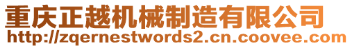 重慶正越機械制造有限公司