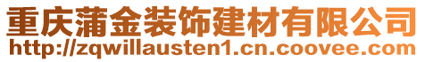 重慶蒲金裝飾建材有限公司