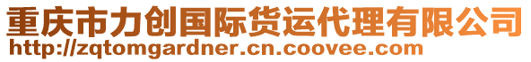 重慶市力創(chuàng)國(guó)際貨運(yùn)代理有限公司