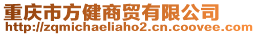 重慶市方健商貿(mào)有限公司