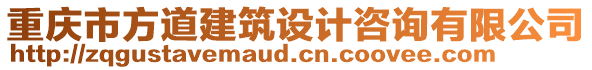 重慶市方道建筑設(shè)計(jì)咨詢(xún)有限公司