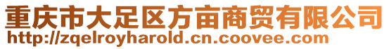 重慶市大足區(qū)方畝商貿有限公司