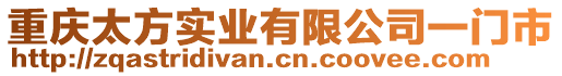 重慶太方實(shí)業(yè)有限公司一門(mén)市