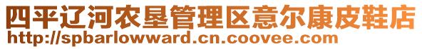 四平遼河農(nóng)墾管理區(qū)意爾康皮鞋店