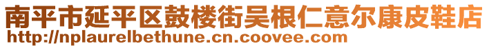 南平市延平區(qū)鼓樓街吳根仁意爾康皮鞋店