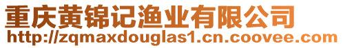 重慶黃錦記漁業(yè)有限公司