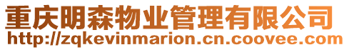 重慶明森物業管理有限公司