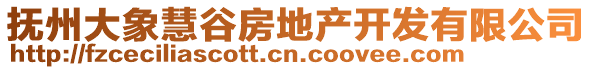 撫州大象慧谷房地產(chǎn)開(kāi)發(fā)有限公司