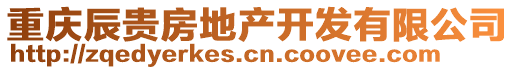 重慶辰貴房地產(chǎn)開(kāi)發(fā)有限公司