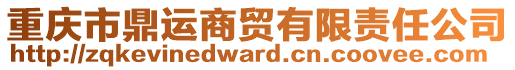 重慶市鼎運(yùn)商貿(mào)有限責(zé)任公司