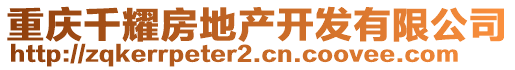 重慶千耀房地產(chǎn)開發(fā)有限公司