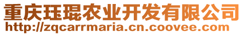 重慶玨琨農(nóng)業(yè)開發(fā)有限公司