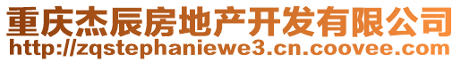 重慶杰辰房地產(chǎn)開發(fā)有限公司