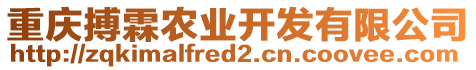 重慶搏霖農(nóng)業(yè)開(kāi)發(fā)有限公司