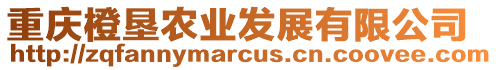 重慶橙墾農(nóng)業(yè)發(fā)展有限公司