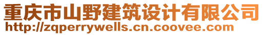 重慶市山野建筑設(shè)計有限公司