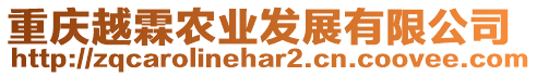 重慶越霖農(nóng)業(yè)發(fā)展有限公司